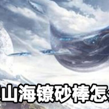 妄想山海镣砂棒获取攻略 妄想山海镣砂棒获取方法 妄想山海镣砂棒获取攻略 妄想山海镣砂棒获取方法