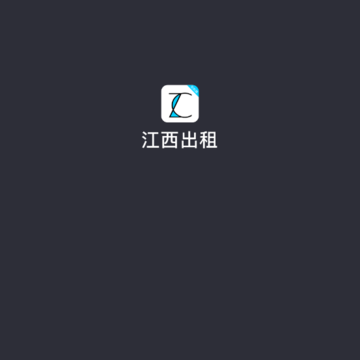 江西出租司机端 江西出租司机端