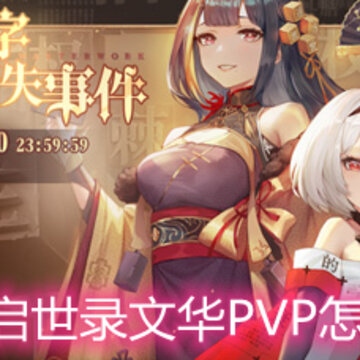 ��������¼�Ļ�PVP��ô�� �Ļ�PVPǿ�ȷ���