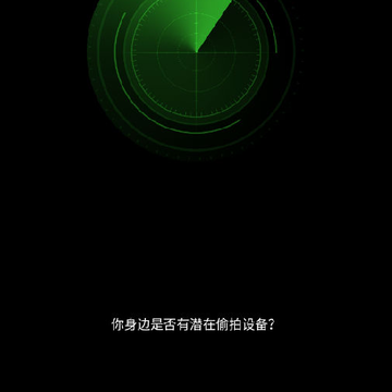火眼金睛(防偷拍) 火眼金睛(防偷拍)