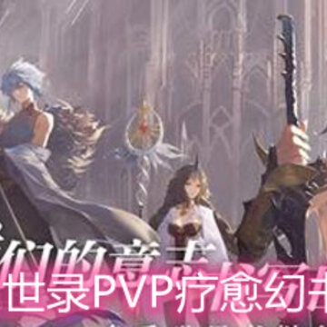 ��������¼PVP����������ôѡ PVP��������ѡ���Ƽ�