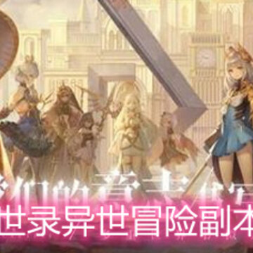 幻书启世录异世冒险副本怎么打 异世冒险副本打法详解 幻书启世录异世冒险副本怎么打 异世冒险副本打法详解