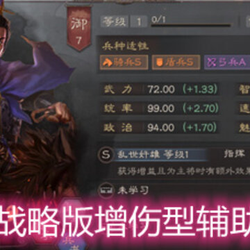 三国志战略版增伤型辅助有哪些 增伤型辅助排名详解 三国志战略版增伤型辅助有哪些 增伤型辅助排名详解