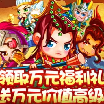 小小空城计送万元福利版 小小空城计送万元福利版