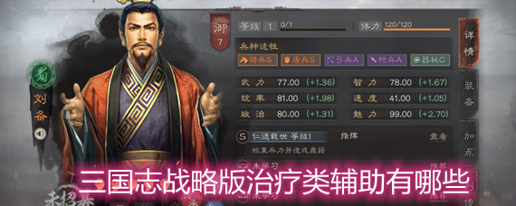 三国志战略版治疗类辅助有哪些 治疗类辅助排名详解 三国志战略版治疗类辅助有哪些 治疗类辅助排名详解