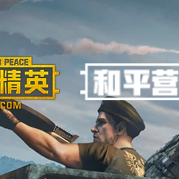 和平营地内测版本 和平营地内测版本