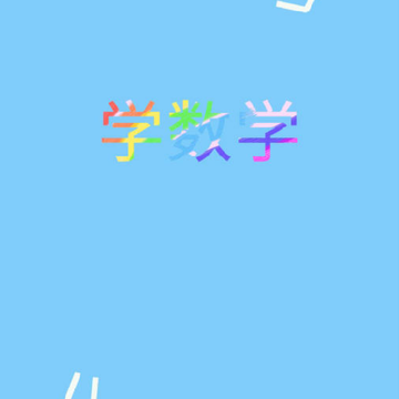儿童数学盒 儿童数学盒
