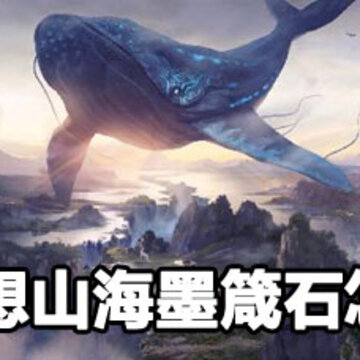 妄想山海墨箴石速刷方法 妄想山海墨箴石获取攻略 妄想山海墨箴石速刷方法 妄想山海墨箴石获取攻略