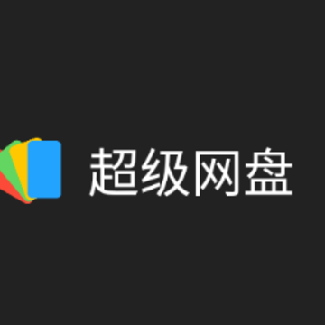 超级网盘app 超级网盘app
