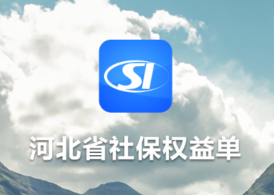 河北省社保权益单app 河北省社保权益单app