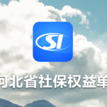 �ӱ�ʡ�籣Ȩ�浥app