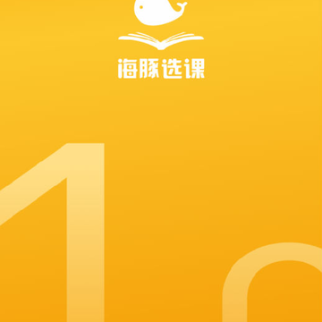 海豚选课 海豚选课