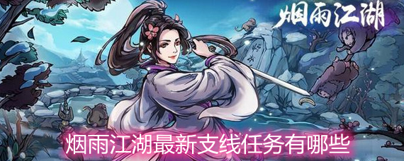 烟雨江湖最新支线任务有哪些 最新支线任务大全 烟雨江湖最新支线任务有哪些 最新支线任务大全