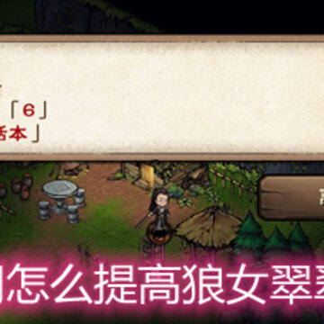 烟雨江湖怎么提高狼女翠翠好感度 狼女翠翠好感度提升方法 烟雨江湖怎么提高狼女翠翠好感度 狼女翠翠好感度提升方法