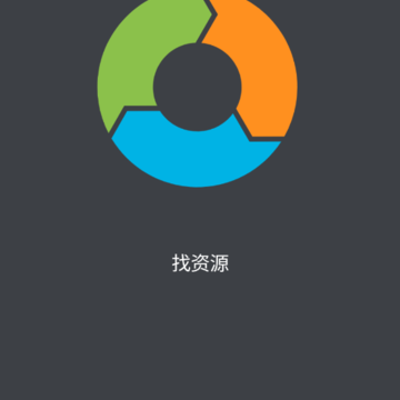 找资源app 找资源app