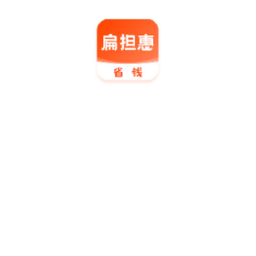 扁担惠 扁担惠