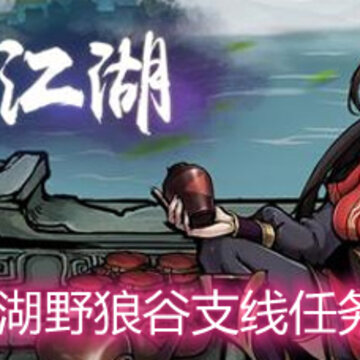 烟雨江湖野狼谷支线任务怎么做 野狼谷支线任务完成方法 烟雨江湖野狼谷支线任务怎么做 野狼谷支线任务完成方法