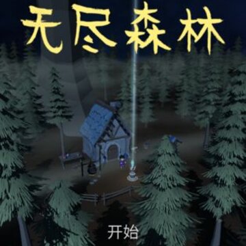 无尽森林 无尽森林