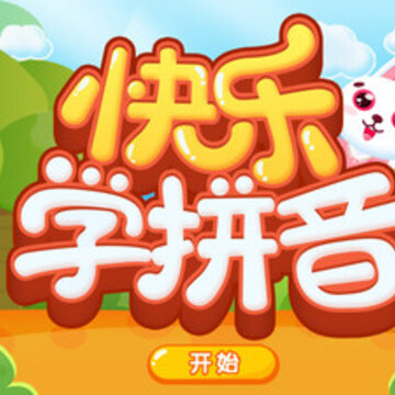 快乐学拼音 快乐学拼音
