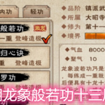 烟雨江湖龙象般若功十三层怎么学 龙象般若功十三层学习方法和属性 烟雨江湖龙象般若功十三层怎么学 龙象般若功十三层学习方法和属性