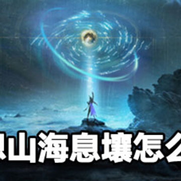 妄想山海息壤制造方法 妄想山海息壤制造攻略 妄想山海息壤制造方法 妄想山海息壤制造攻略