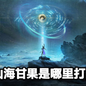 妄想山海甘果掉落攻略 妄想山海甘果获取攻略 妄想山海甘果掉落攻略 妄想山海甘果获取攻略