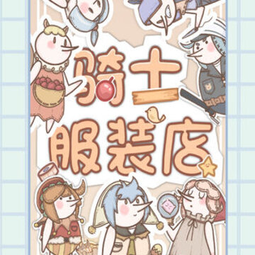 骑士服装店破解版 骑士服装店破解版
