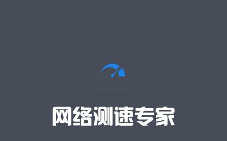 网络测速专家app下载 网络测速专家app下载