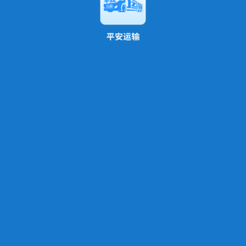 平安运输 平安运输