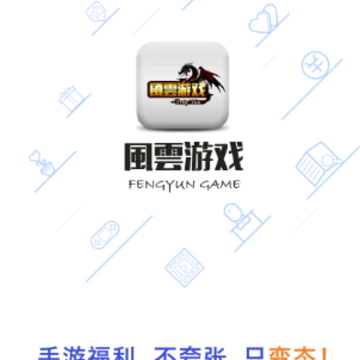 風雲游戏app 風雲游戏app