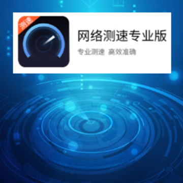 网络测速专业版 网络测速专业版