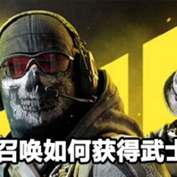 使命召唤武士刀获取方法 使命召唤武士刀获取攻略 使命召唤武士刀获取方法 使命召唤武士刀获取攻略