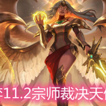 云顶之弈11.2宗师裁决天使怎么玩 宗师裁决天使玩法阵容详解 云顶之弈11.2宗师裁决天使怎么玩 宗师裁决天使玩法阵容详解