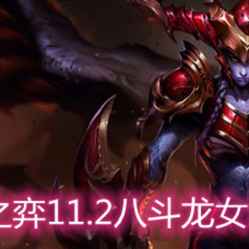 云顶之弈11.2八斗龙女怎么玩 八斗龙女玩法阵容详解 云顶之弈11.2八斗龙女怎么玩 八斗龙女玩法阵容详解