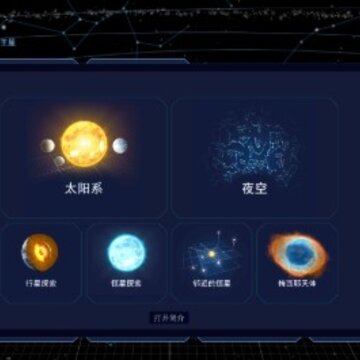 宇宙模拟中文版 宇宙模拟中文版