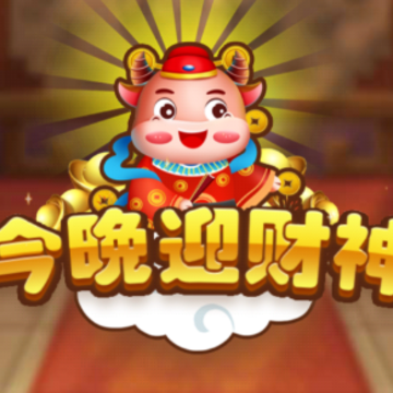今晚迎财神app 今晚迎财神app