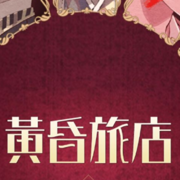 黄昏旅店破解版 黄昏旅店破解版