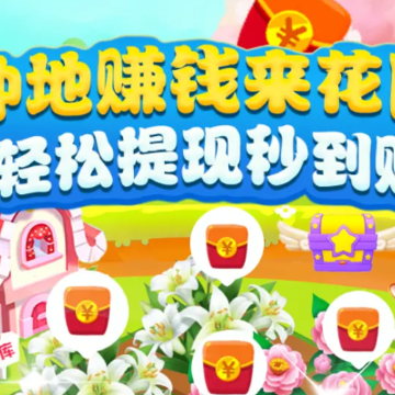 旺旺花园红包版 旺旺花园红包版