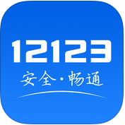 ����12123����iPhone��APP����v2.5.9 �ٷ���