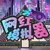 ����ģ�������޽�Ǯ��v1.0.3 ���İ�