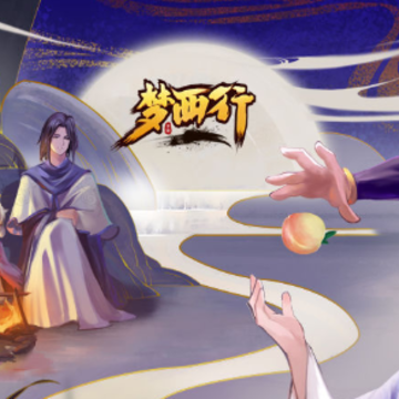 梦西行游戏 梦西行游戏