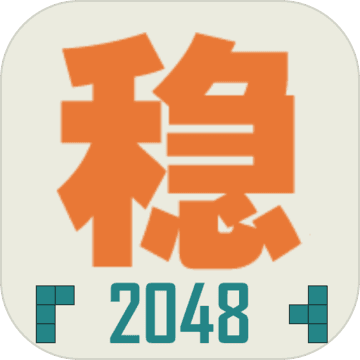 ���ȶ���2048���԰�v1.0.3 ���°�