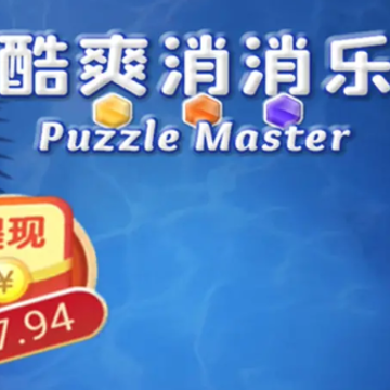酷爽消消乐红包版 酷爽消消乐红包版
