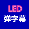 ����ĻLEDv1.0.0 �ֻ���