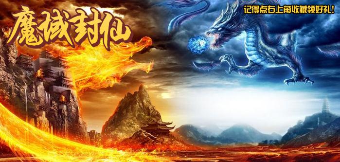 魔域封仙v1.0.23正式版