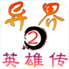 ���2Ӣ�۴�v1.0.9 ��׿��