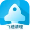 飞速清理专家v1.0.0 最新版