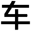 ��;�ͳ���ѯv1.0 ��ɫ��