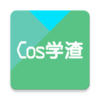 Cosѧ��(֪ʶ����)v1.0.1 �ֻ���