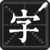 钢笔练字帖Appv1.0.2 安卓版